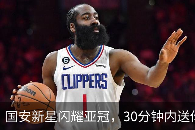 国安新星闪耀亚冠，30分钟内送你两球惊喜！