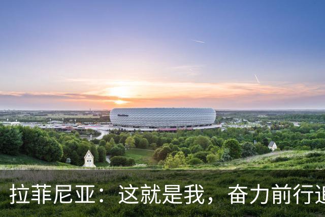 拉菲尼亚：这就是我，奋力前行追逐足球梦想的小伙伴！