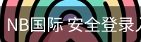 NB国际